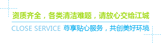 資質(zhì)齊全，各類(lèi)清潔難題，請(qǐng)放心交給江城